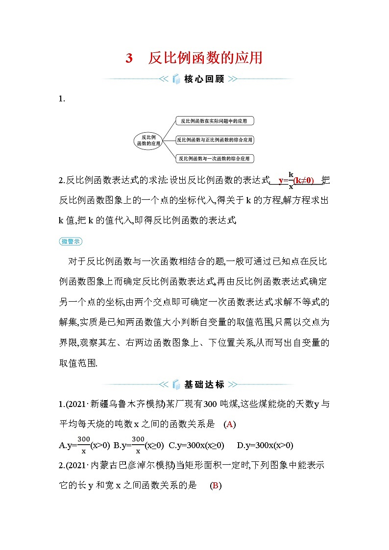 6.3 反比例函数的应用 北师大版九年级数学上册作业3(含答案)第1页