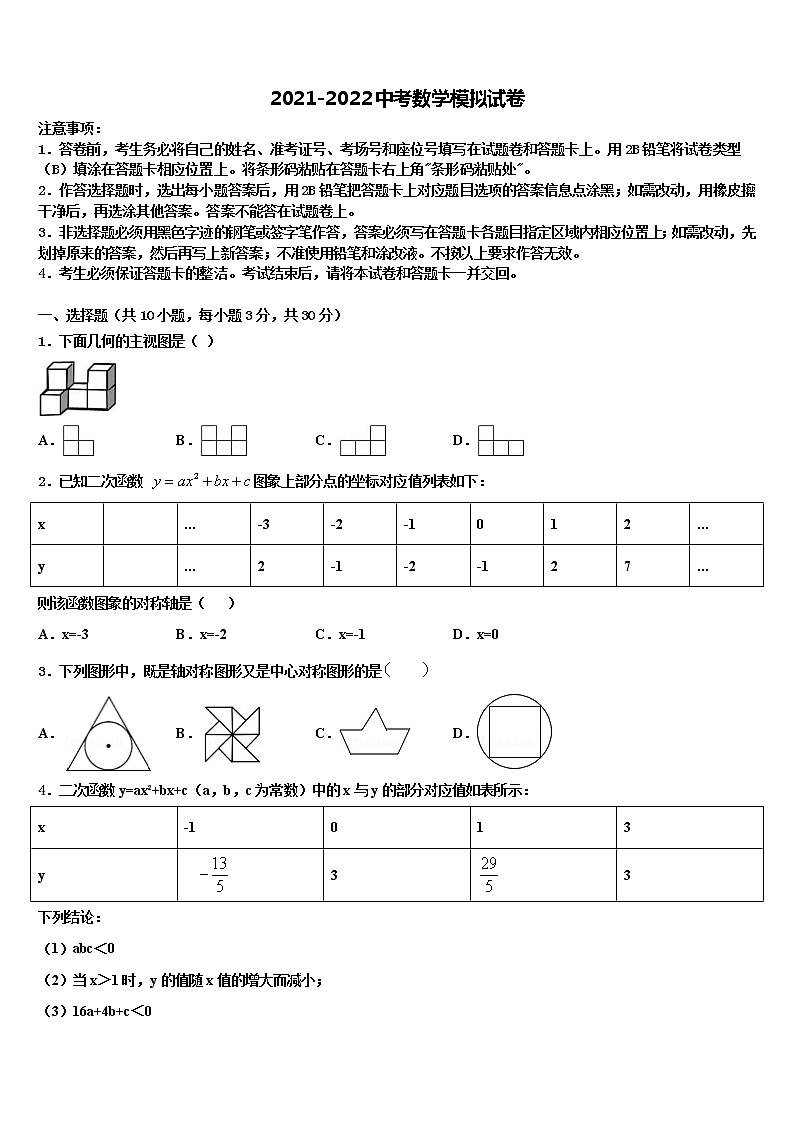 昭通市重点中学2021-2022学年中考数学模拟预测题含解析01