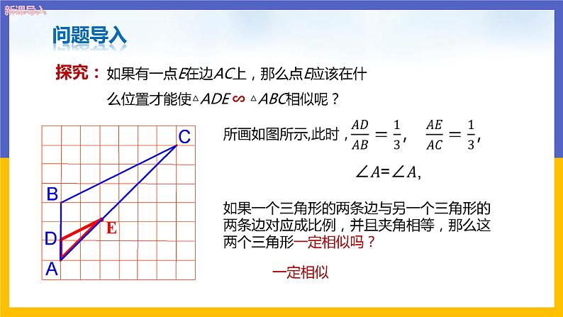 27.2.1相似三角形的判定（第3课时）课件PPT第5页