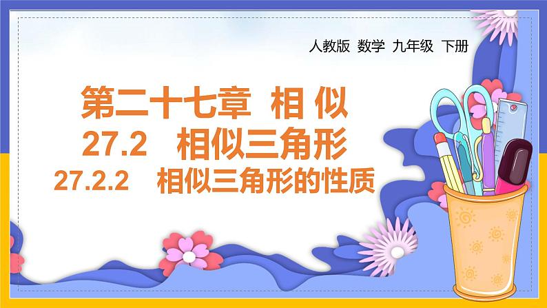 27.2.2 相似三角形的性质（课件PPT）01