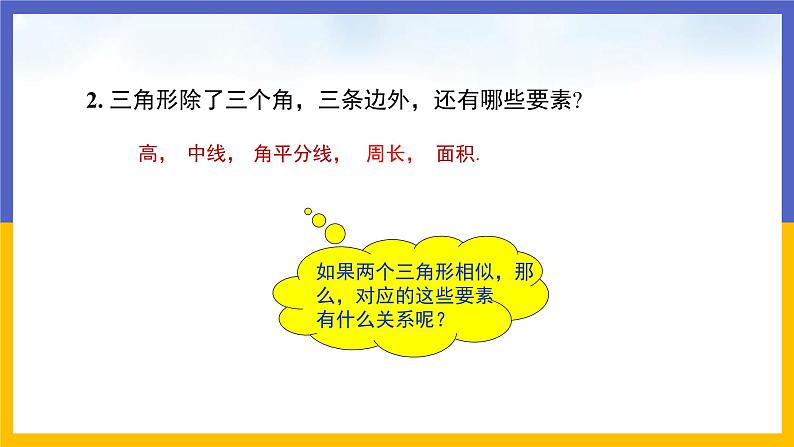 27.2.2 相似三角形的性质（课件PPT）05