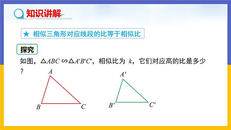 27.2.2 相似三角形的性质（课件PPT）06