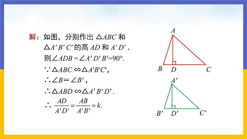 27.2.2 相似三角形的性质（课件PPT）07