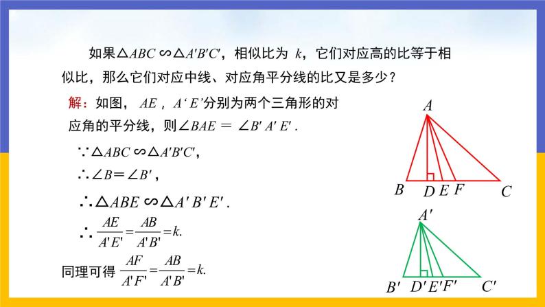 27.2.2 相似三角形的性质（课件PPT）08