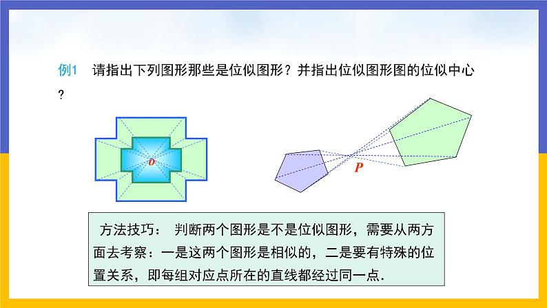 27.3 位似第1课时  位似图形的概念及画法（课件PPT）07