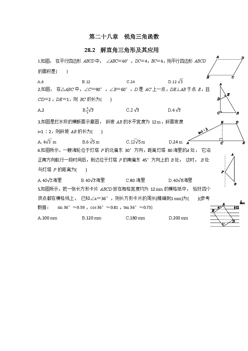 28.2《解直角三角形及其应用》同步练习（含答案）01