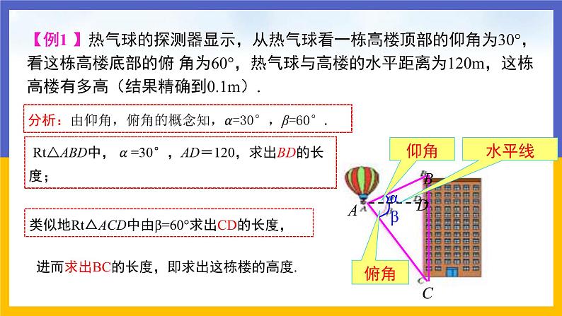 28.2.2 解直角三角形应用举例（第1课时）课件PPT07