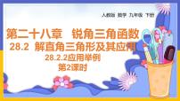 九年级下册28.2 解直角三角形及其应用背景图ppt课件