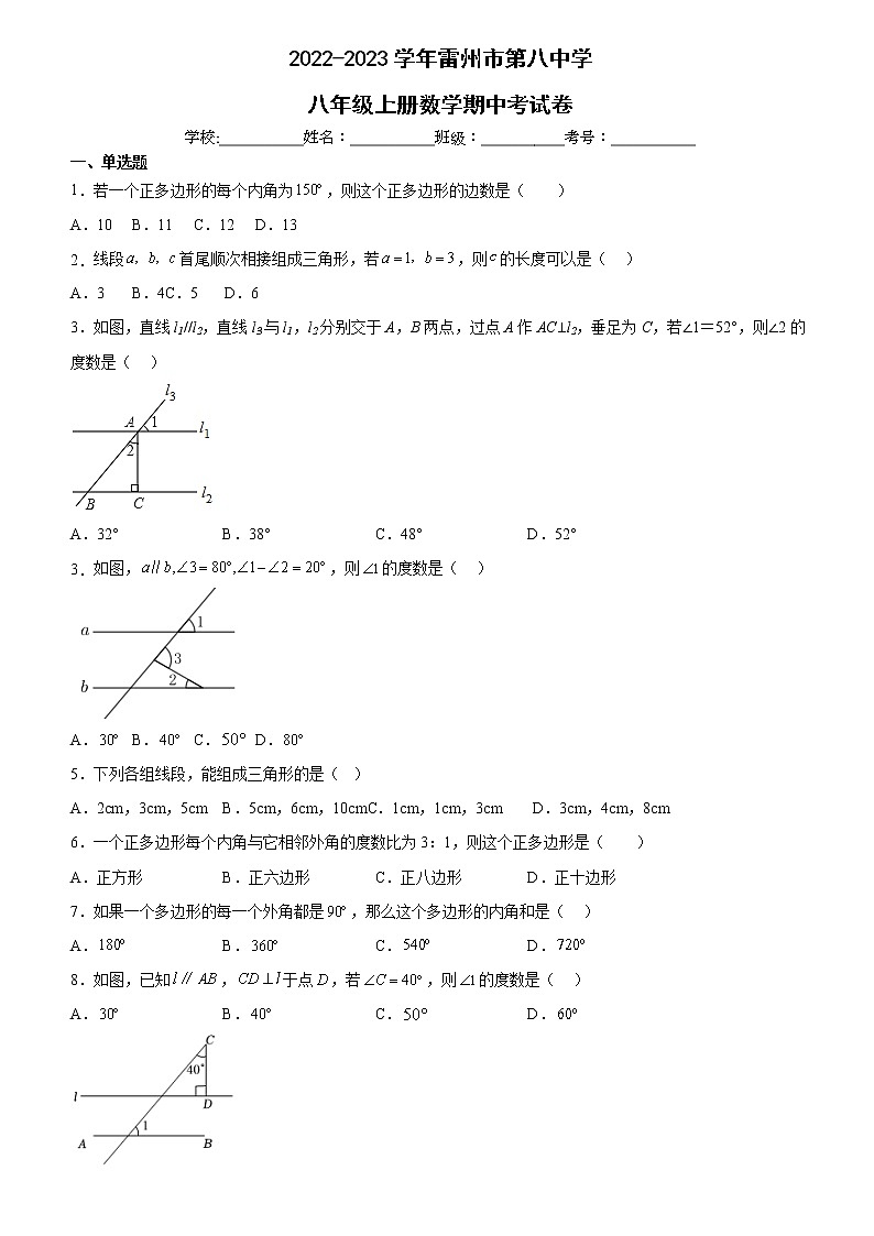 _广东省雷州市第八中学2022-2023学年八年级上学期数学期中测试题第1页