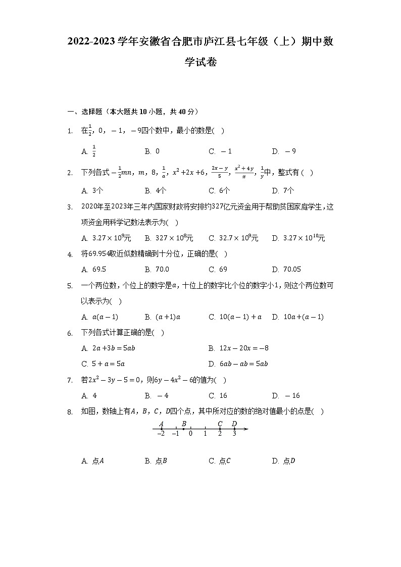安徽省合肥市庐江县2022-2023学年上学期七年级期中数学试卷 (含答案)第1页