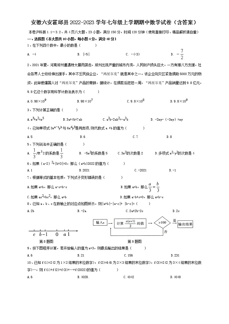 安徽省六安市霍邱县2022-2023学年七年级上学期期中数学试卷 (含答案)第1页
