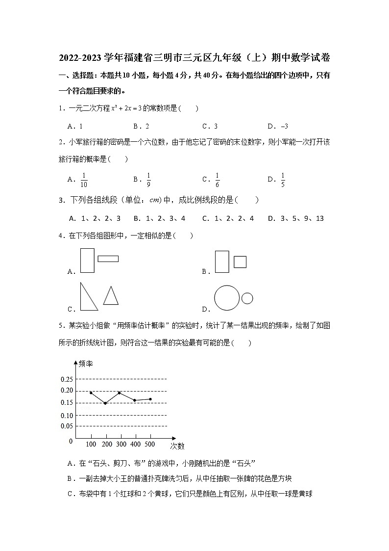 福建省三明市三元区2022-2023学年上学期九年级期中数学试卷 (含答案)第1页