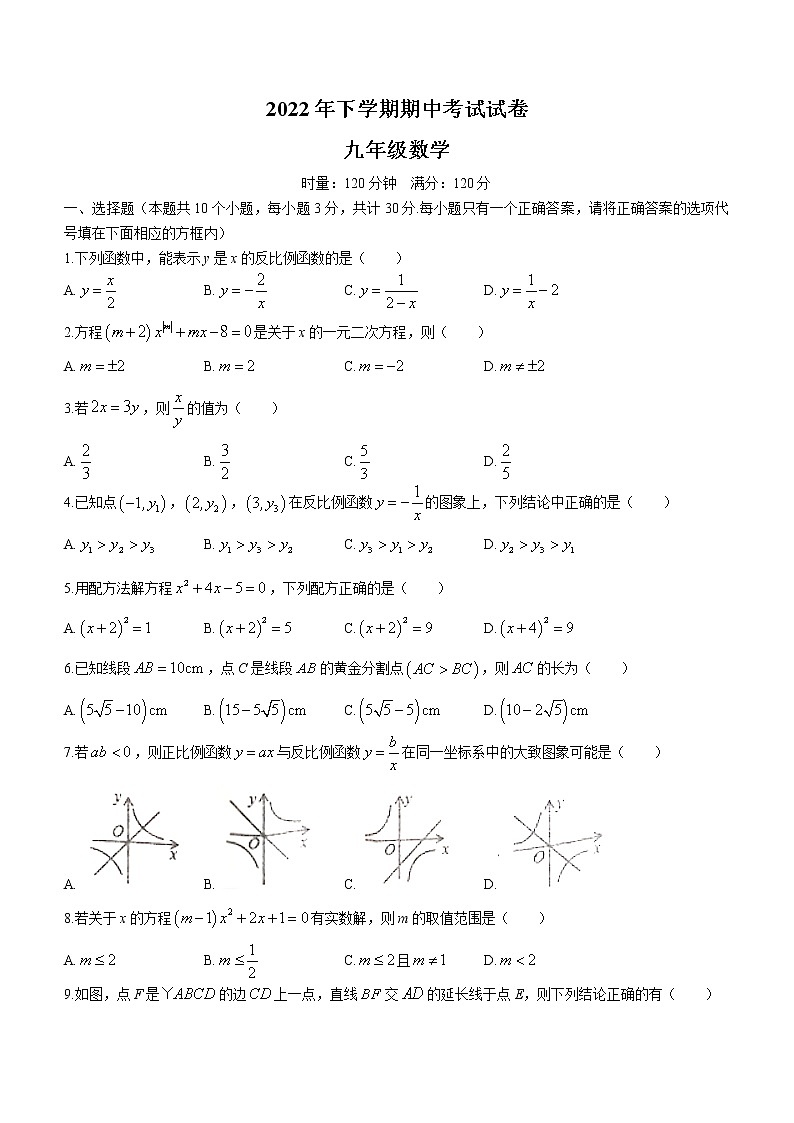 湖南省邵阳市武冈市2022-2023学年九年级上学期期中考试数学试题 (含答案)第1页