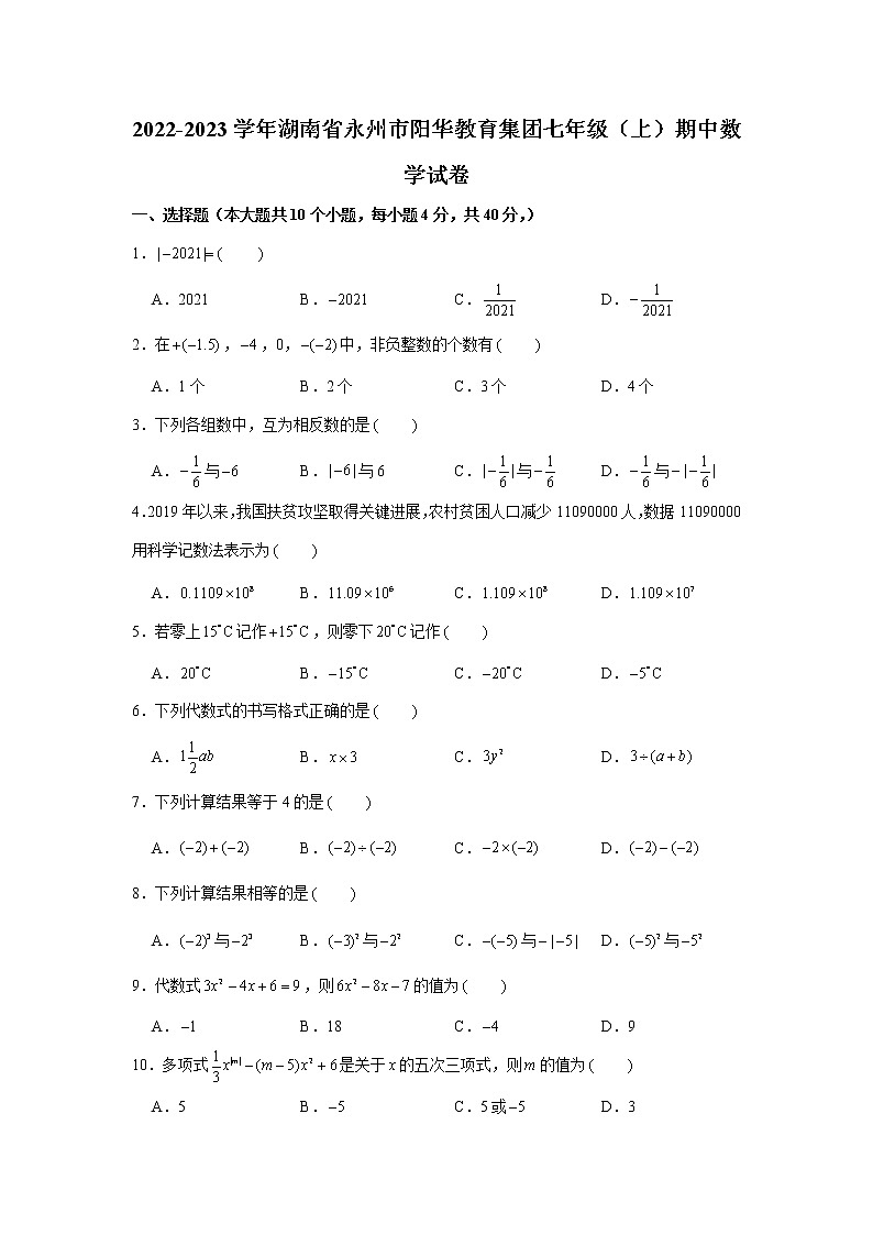 湖南省永州市阳华教育集团2022-2023学年七年级上学期期中考试数学试卷 (含答案)第1页