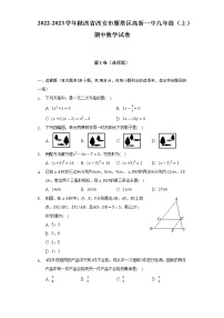 陕西省西安市雁塔区高新第一中学初中校区2022--2023学年九年级上学期期中数学试卷 (含答案)