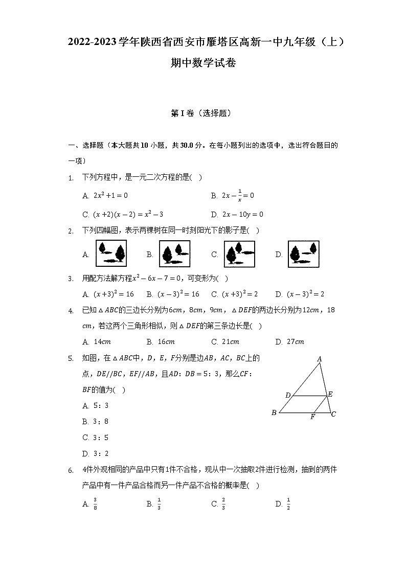 陕西省西安市雁塔区高新第一中学初中校区2022--2023学年九年级上学期期中数学试卷 (含答案)第1页