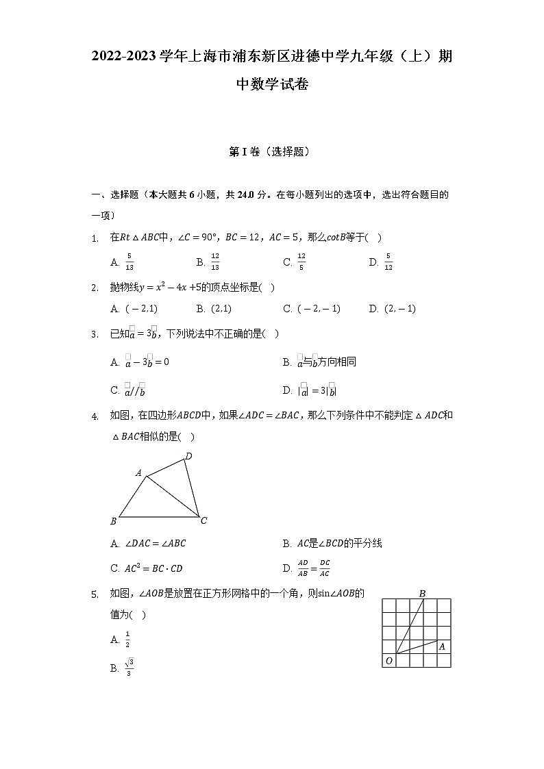 上海市进德中学2022-2023学年九年级上学期期中质量检测数学试卷 (含答案)第1页