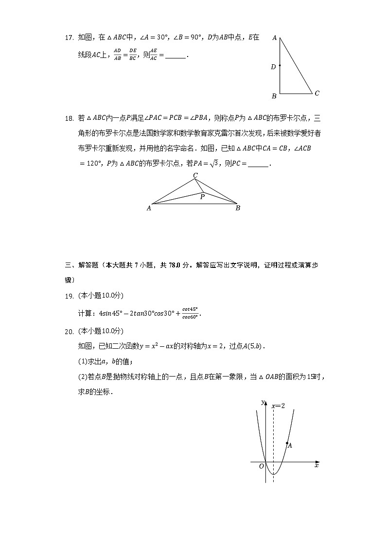 上海市进德中学2022-2023学年九年级上学期期中质量检测数学试卷 (含答案)第3页