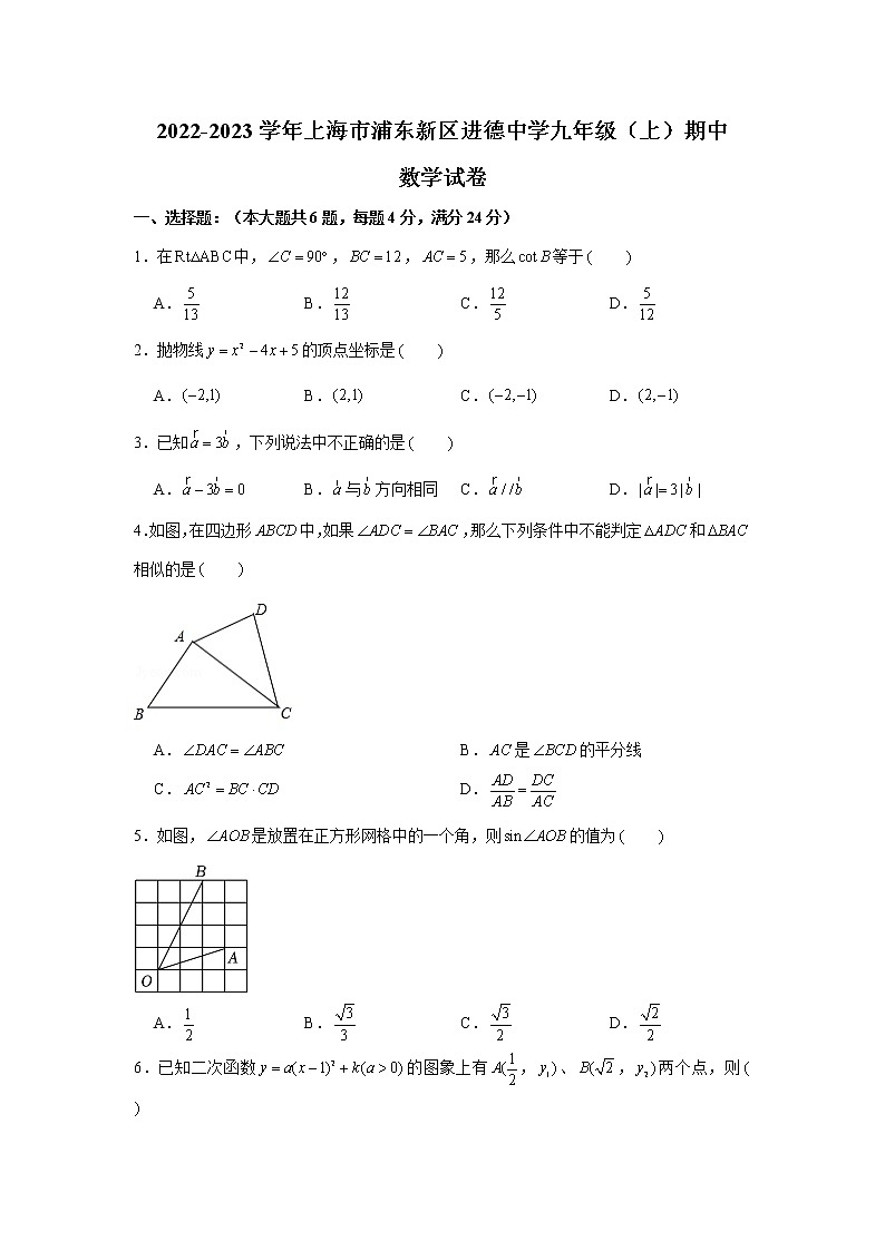 上海市进德中学2022-2023学年上学期期中质量检测九年级数学试卷 (含答案)01