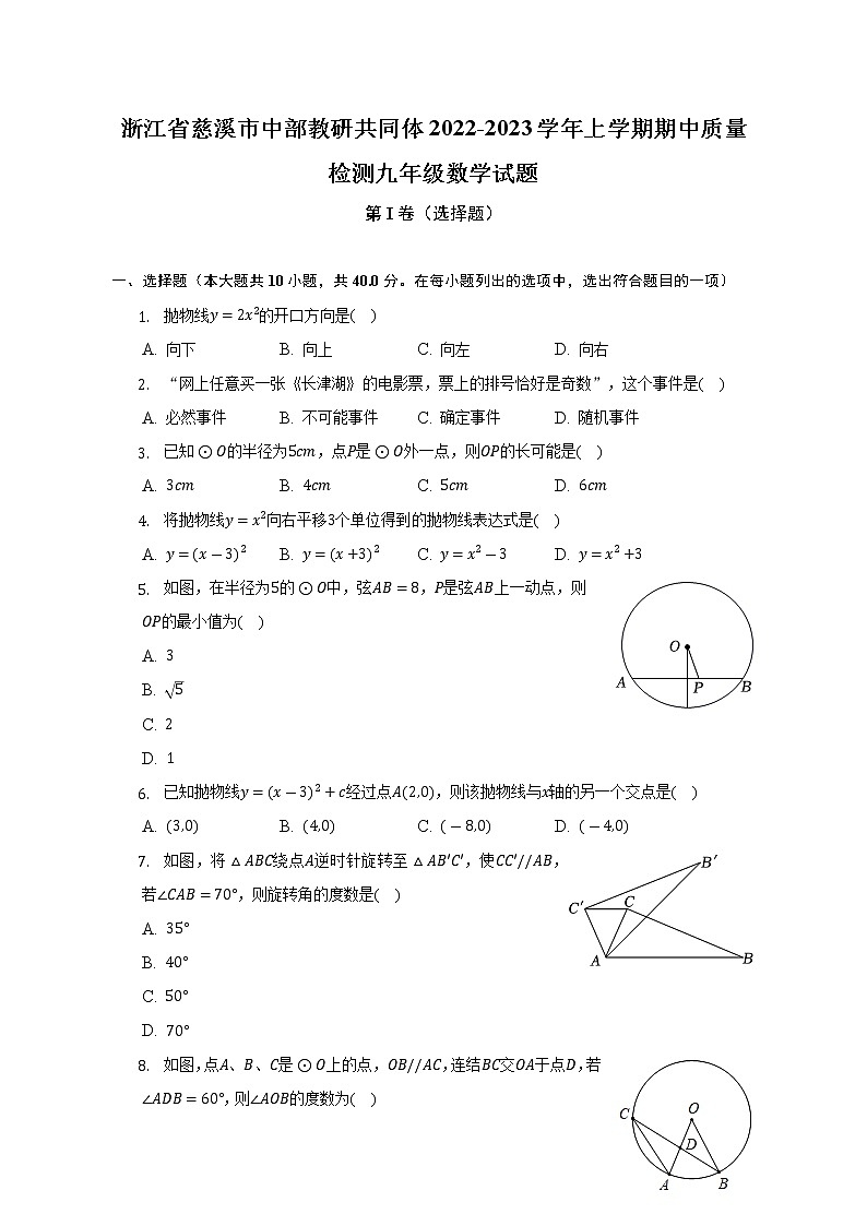 浙江省慈溪市中部教研共同体2022-2023学年九年级上学期期中质量检测  数学试题 (含答案)第1页