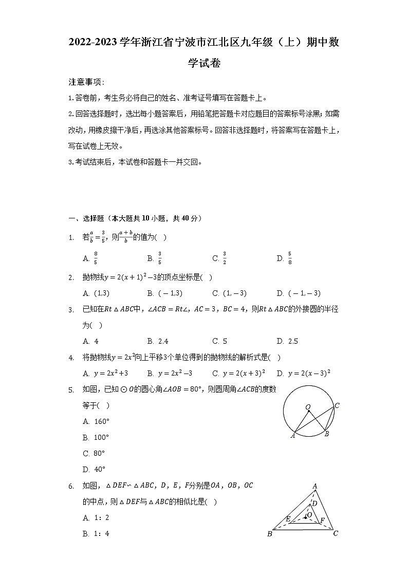 2022-2023学年浙江省宁波市江北区九年级（上）期中数学试卷(解析版)01