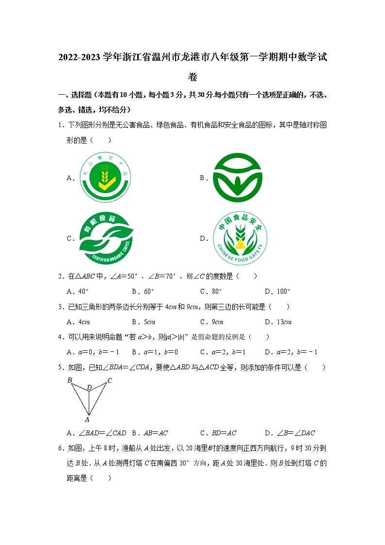 2022-2023学年浙江省温州市龙港市八年级（上）期中数学试卷(解析版)第1页