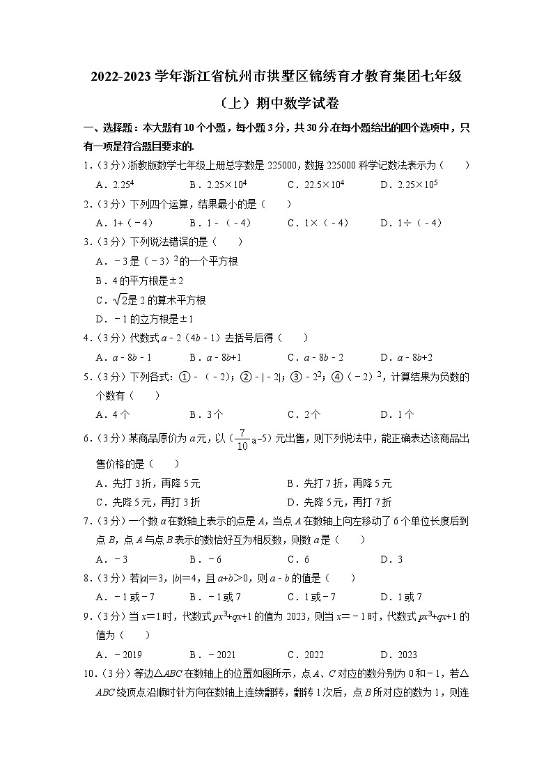 浙江省杭州市拱墅区锦绣育才教育集团2022-2023学年七年级上学期期中数学试卷(解析版)01