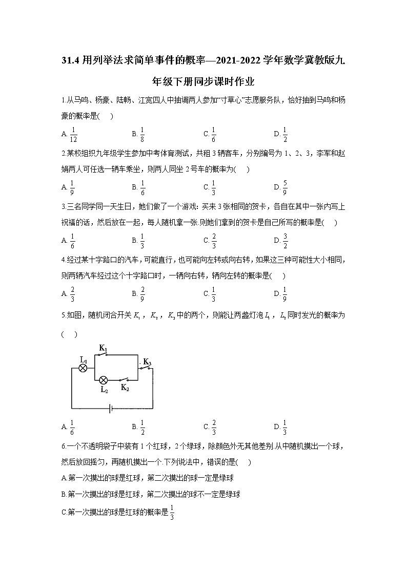 31.4 用列举法求简单事件的概率 数学冀教版九年级下册同步课时作业(含答案)第1页