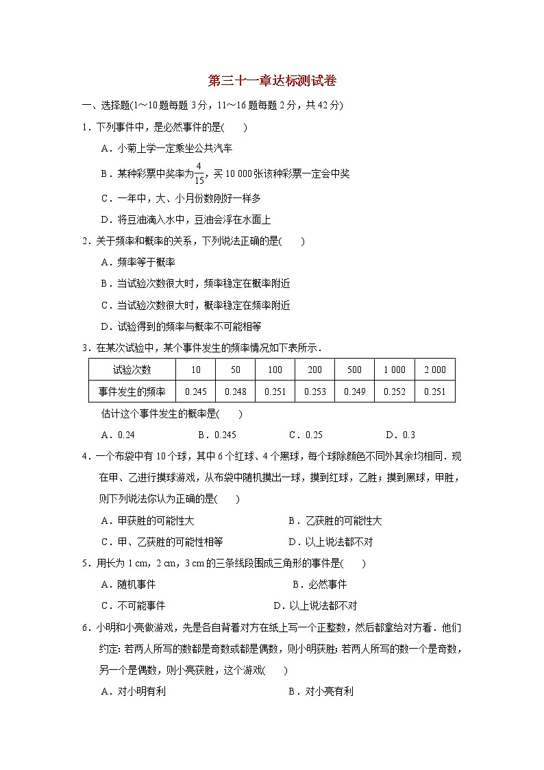第31章 随机事件的概率达标测试卷 冀教版(含答案)第1页