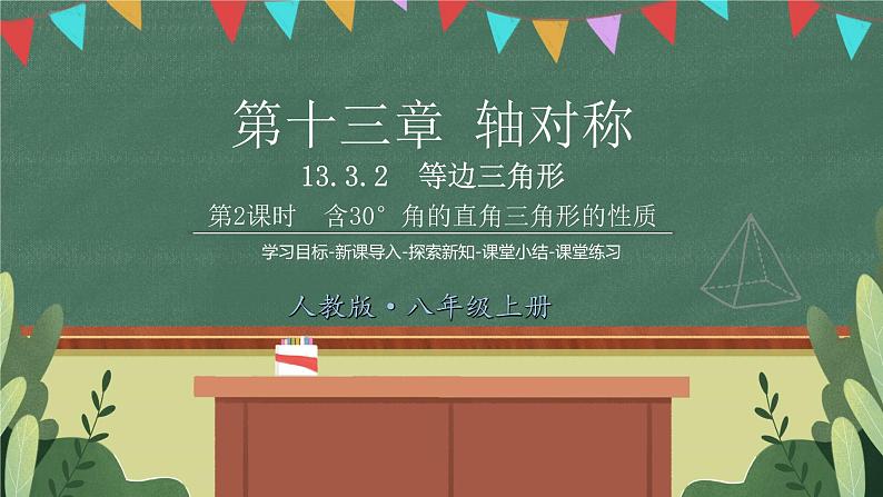 13.3.2第2课时含30°角的直角三角形的性质 精品课件01