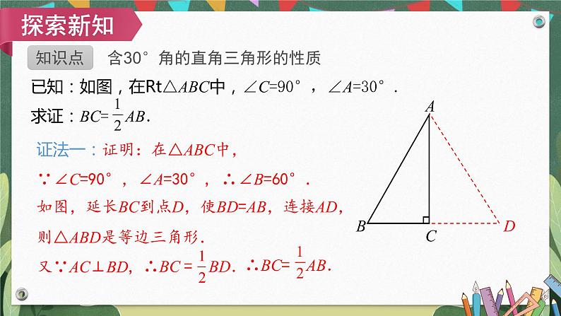 13.3.2第2课时含30°角的直角三角形的性质 精品课件08