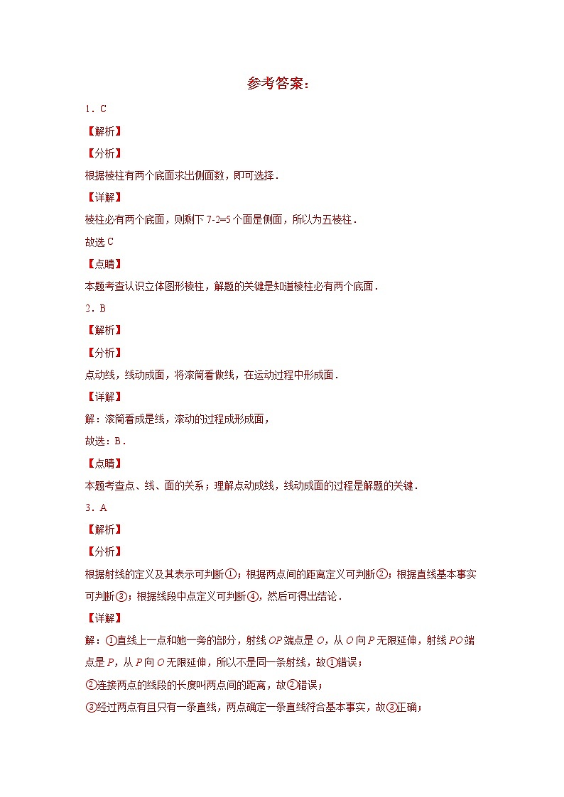 人教版 七上  第4章单元综合测试卷（一） 原卷+解析01