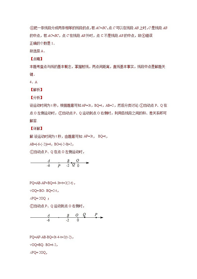 人教版 七上  第4章单元综合测试卷（一） 原卷+解析02