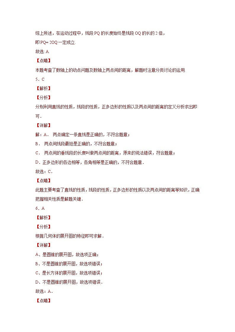 人教版 七上  第4章单元综合测试卷（一） 原卷+解析03