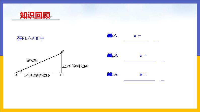 28.1 锐角三角函数（第3课时）课件PPT03