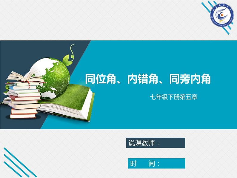 七年级数学下册第五章《同位角、内错角、同旁内角》说课课件第1页