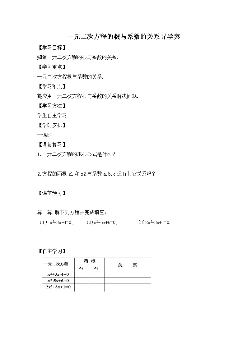 21.2.4一元二次方程的根与系数的关系 学案 人教版数学九年级上册01