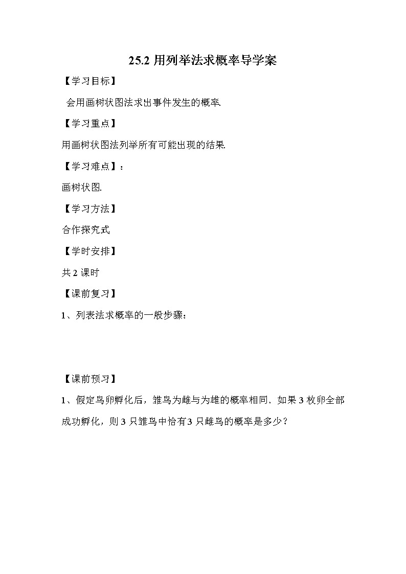 25.2用列举法求概率2 学案 人教版数学九年级上册第1页