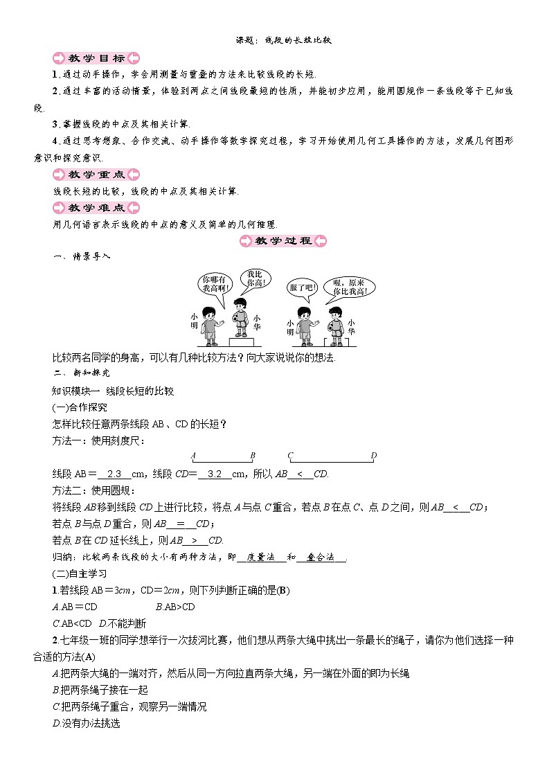 4.2.2 线段的长短比较 湘教版七年级数学上册 导学案01