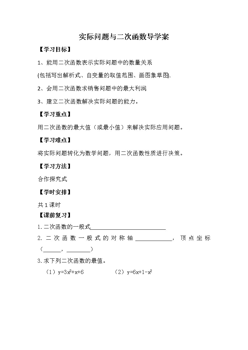 22.3.2实际问题与二次函数（2）学案 人教版数学九年级上册01