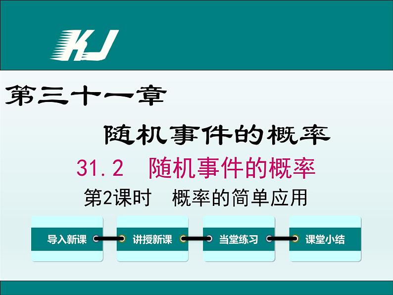 31.2 第2课时  概率的简单应用(冀教版九年级下册数学课件)01