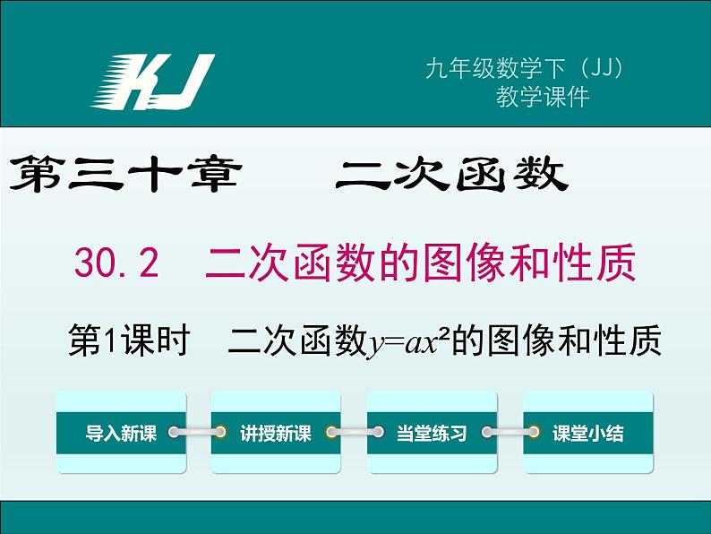 30.2 第1课时  二次函数y=ax2的图像和性质(冀教版九年级下册数学课件)第1页