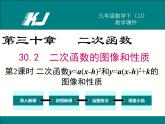 30.2 第2课时  二次函数y=a（x-h）2和y=a（x-h）2+k的图像和性质(冀教版九年级下册数学课件)