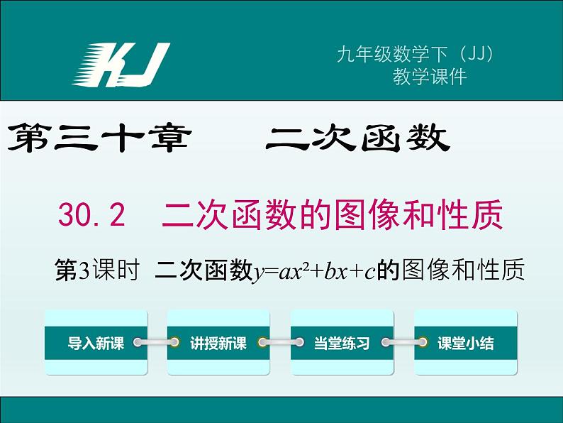 30.2 第3课时  二次函数y=ax2+bx+c的图像和性质(冀教版九年级下册数学课件)01