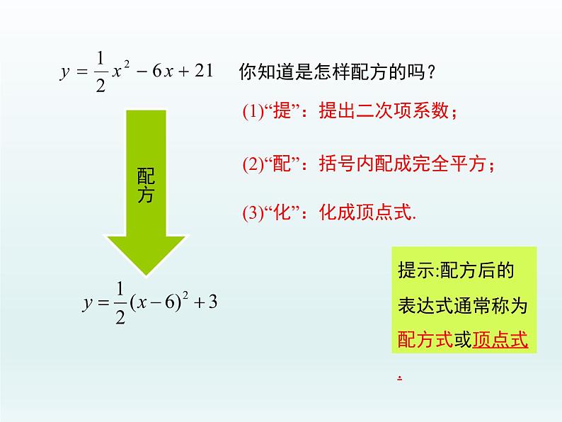 30.2 第3课时  二次函数y=ax2+bx+c的图像和性质(冀教版九年级下册数学课件)07