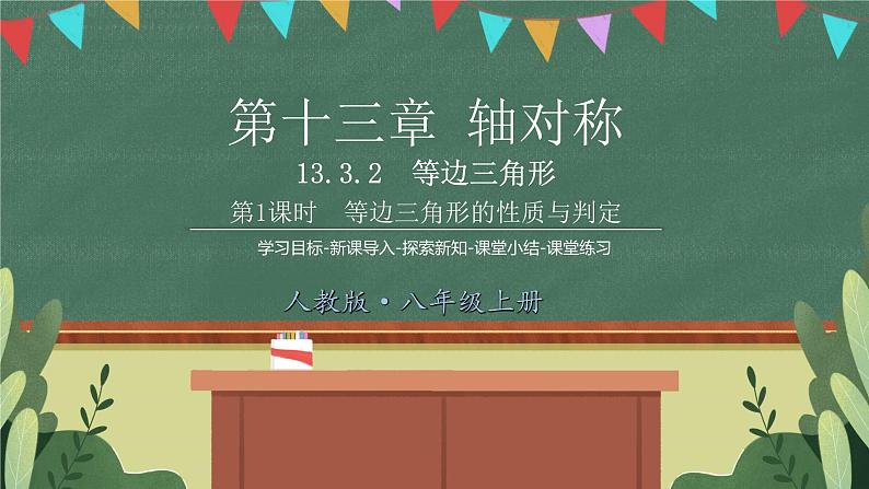 13.3.2第1课时等边三角形的性质与判定 精品课件 2022-2023学年人教版八年级数学上册第1页