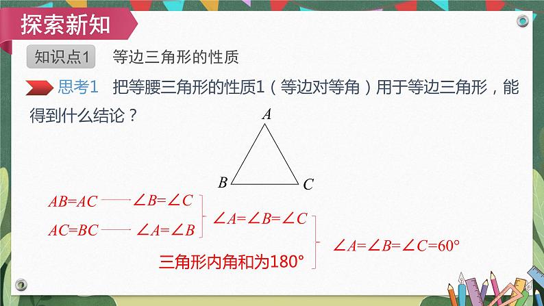 13.3.2第1课时等边三角形的性质与判定 精品课件 2022-2023学年人教版八年级数学上册第6页