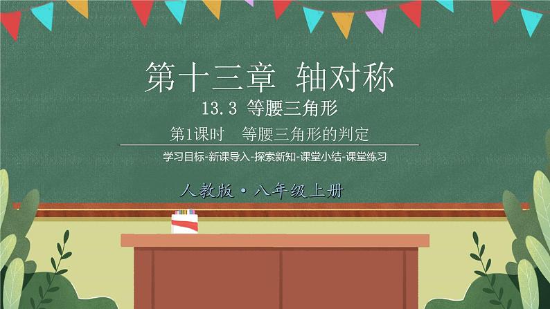 13.3.1第2课时等腰三角形的判定 精品课件 2022-2023学年人教版八年级数学上册01