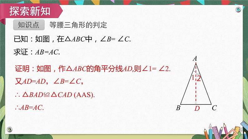 13.3.1第2课时等腰三角形的判定 精品课件 2022-2023学年人教版八年级数学上册06