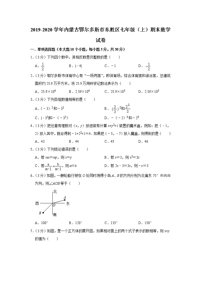 2019-2020学年内蒙古鄂尔多斯市东胜区七年级（上）期末数学试卷第1页